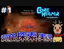 洞窟探索サンドボックスゲーム【Core keeper】初見実況＃１