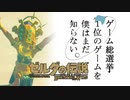 【ゼルダの伝説BotW】ゲーム総選挙1位のゲームを僕はまだ知らない。#18