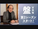 『盤』（VAN）第 2 シーズンスタートのごあいさつ動画（無料）