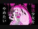 魔法少女とチョコレゐト / 琴葉茜 Cover