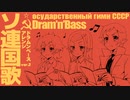 ソ連国歌　ドラムンベースアレンジ2  Государственный гимн СССР Soviet anthem drum'n bass arrangement ver.2