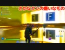 皆のトラウマを呼び起こすものをつくります -フォートナイト【KUN】