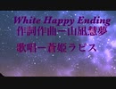 【ボカロオリジナル曲】White Happy Ending/山凪慧夢(黒豹p)feat.蒼姫ラピス
