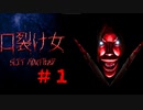 都市伝説の王道　マスク美人な口裂け女【Slit Mouthed - 口裂け女】#1