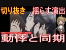 切り抜き「揺らす演出」動悸と同期【アニメ・その他雑学】