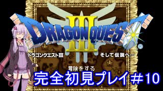 アーカイブ【DQ3】ドラゴンクエストⅠ・Ⅱ・Ⅲを初見プレイ！ #10【ゆかりねっと】