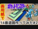 【ポケモン】14番道路のジオラマを作る#2【完成編】