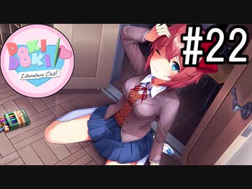 ドキドキ文芸部! 実況#22