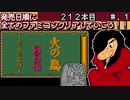 【火の鳥 鳳凰編 -我王の冒険-】発売日順に全てのファミコンクリアしていこう!!【じゅんくりNo212_1】