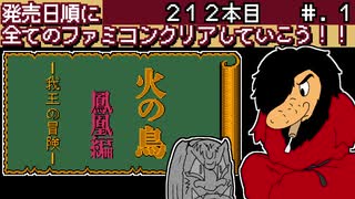 【火の鳥 鳳凰編 -我王の冒険-】発売日順に全てのファミコンクリアしていこう!!【じゅんくりNo212_1】