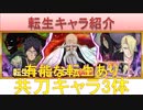 BLEACH ブレソル実況 part2427(転生キャラ紹介:共刀キャラ3体　有能な転生あり)