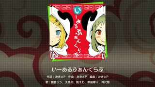 【プロセカMV】いーあるふぁんくらぶ【モモジャン】