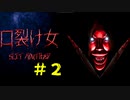 都市伝説の王道　マスク美人な口裂け女【Slit Mouthed - 口裂け女】#２