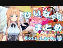 【実写エクササイズ/POGすごろく/温泉旅行♡】ひいなch配信まとめ（3/9～3/13）【天翔院ひいな 切り抜き】