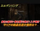 エルデンリング　喪色の鍛石６・喪色掘りの鈴玉１の入手場所！サリアの結晶坑道の場所は？　＃３３３【ELDEN RING】