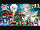 【遊戯王】サティスファクションとラグナロク!!究極デッキトーナメント１回戦１３試合【遊戯王タッグフォースSP】ゆっくり実況