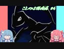 【ポケダン空】ことのは探検隊#4【VOICEROID実況】
