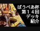 [パウパー]第１４回ぱうぺあ杯で使われたデッキまとめ！ちょっとした解説もします！[MTG]