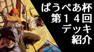 [パウパー]第１４回ぱうぺあ杯で使われたデッキまとめ！ちょっとした解説もします！[MTG]