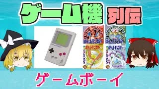 【ゆっくり解説】ゲーム機列伝「ゲームボーイ」