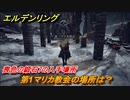 エルデンリング　喪色の鍛石７の入手場所！第１マリカ教会の場所は？　＃３３４【ELDEN RING】