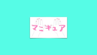 マニキュアfeat.巡音ルカ
