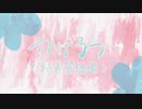 【可不カバー曲】かげろう（粘着質倍増）