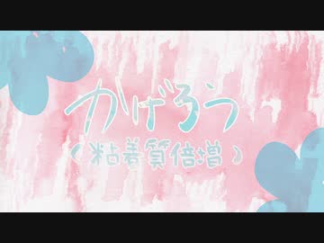 【可不カバー曲】かげろう（粘着質倍増）