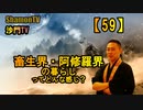【59】畜生・阿修羅界の暮らしってどんな感じ?(沙門の開け仏教の扉)法話風ザックリトーク