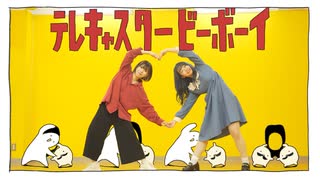 【芽音×てぃむ】テレキャスタービーボーイ 踊ってみた