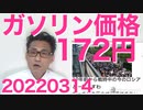 ガソリンの岸田価格はL172円／ロシアのテレビが一切真実を人民に報道してない模様、ますます北朝鮮化 20220314