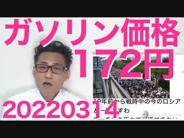 ガソリンの岸田価格はL172円／ロシアのテレビが一切真実を人民に報道してない模様、ますます北朝鮮化 20220314