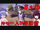 【ポケモンレジェンズ】ウナきりと行くヒスイ地方冒険記＃10【ボイロ実況】