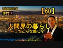 【60】人間界の暮らしってどんな感じ?(沙門の開け仏教の扉)法話風ザックリトーク