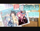 【ソフトウェアトーク劇場】君を忘れる幸福