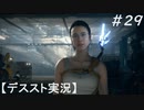 【デススト】配達で世界を繋ぐ part 29【初見プレイ】