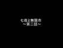 【MUGENストーリー】七夜と無限市　第二話