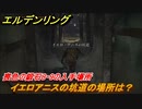 エルデンリング　喪色の鍛石８・９の入手場所！イエロアニスの坑道の場所は？　＃３３５【ELDEN RING】