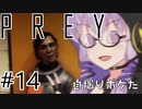 結月、Preyします。 #014