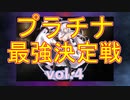 【キャラ解説】プラチナ最強決定戦 vol4【千年戦争アイギス】