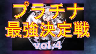 【キャラ解説】プラチナ最強決定戦 vol4【千年戦争アイギス】