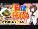 【料理RTA】マジで美味しい「えのきポン酢」 2:45(WR) - VOICEROID実況