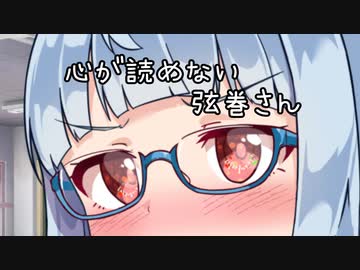 心が読めない弦巻さん【VOICEROID劇場】