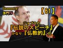 【61】ジョブスの『伝説のスピーチ』かなり『仏教的』だ(沙門の開け仏教の扉)法話風ザックリトーク