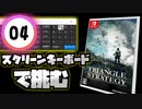 【#04 トライアングル ストラテジー HARD 戦闘のみ ゆっくり実況】～障害者が難易度ハード ノーデスにスクリーンキーボードで挑む～【Triangle Strategy】【ニンテンドースイッチ】