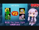 【マッスルファイト】第2回 The Team Fight 06　1回戦第5試合【VOICEROID】