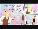 【テイルズオブMMD】ガイでシンデレラ