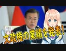 【韓国の反応】ムンジェイン政府が残した多大なる功績まとめ【世界の〇〇にゅーす】