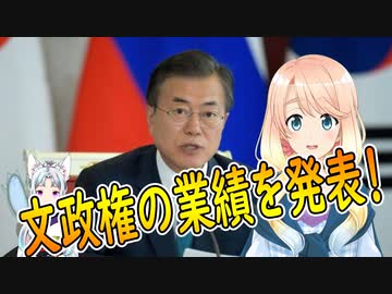 【韓国の反応】ムンジェイン政府が残した多大なる功績まとめ【世界の〇〇にゅーす】