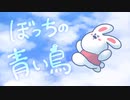 【歌ってみたよ……？】青い鳥 / ゴスペラーズ   息抜きぼっちアカペラ